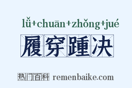 履穿踵决是什么意思的图片